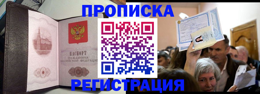 прописка для работы в Тыве